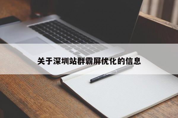 关于深圳站群霸屏优化的信息