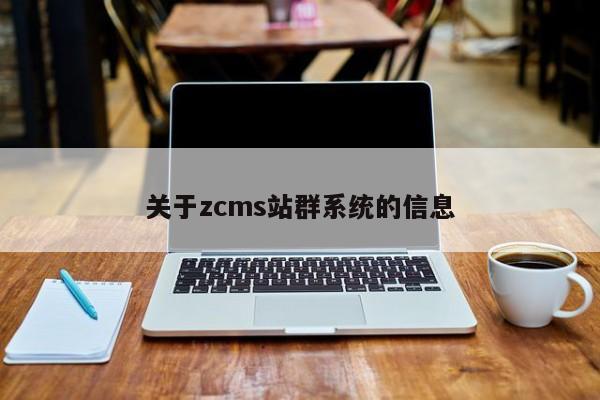 关于zcms站群系统的信息