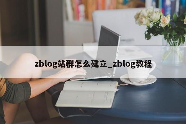 zblog站群怎么建立_zblog教程