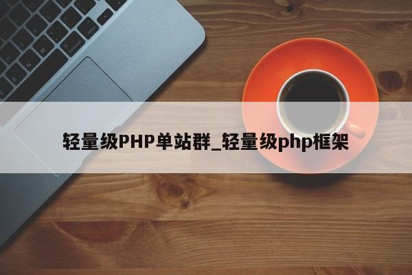 轻量级PHP单站群_轻量级php框架